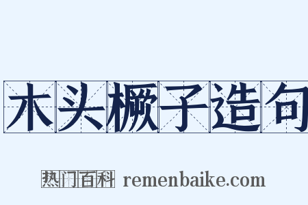 木头橛子造句是什么意思的图片